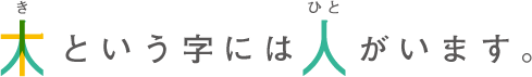 木という字には人がいます。