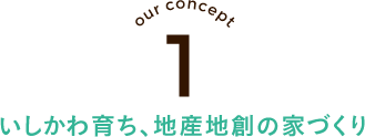 いしかわ育ち、地産地創の家づくり