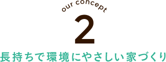 長持ちで環境にやさしい家づくり