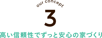 高い信頼性でずっと安心の家づくり